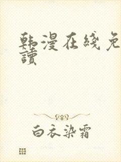 韩漫在线免费阅读封面