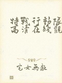 特战行动队电影高清在线观看完整版