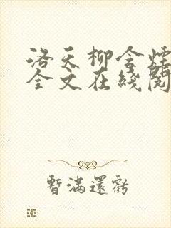 洛天柳含烟小说全文在线阅读