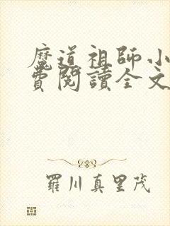 魔道祖师小说免费阅读全文无删减