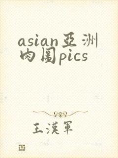 asian亚洲肉图pics封面