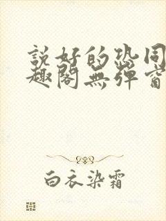 说好的恐同呢笔趣阁无弹窗封面