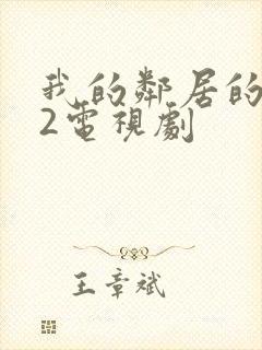 我的邻居的老婆2电视剧