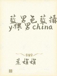 蓝男色蓝摄gay裸男china