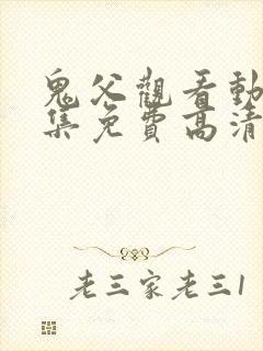 鬼父观看动漫全集免费高清