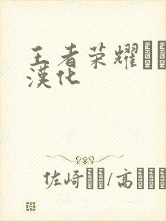 王者荣耀エロス汉化