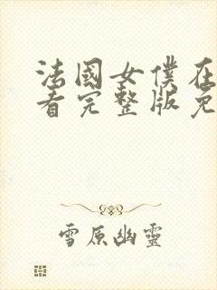 法国女仆在线观看完整版免费