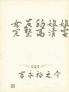 女友的姐姐免费完整高清电视剧在线