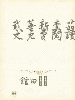 武华新李茹菲全文免费阅读笔趣阁