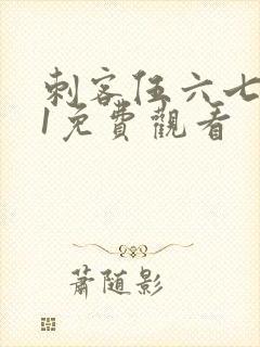 刺客伍六七动漫1免费观看封面