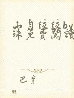 山月皎皎by洱珠免费阅读笔趣阁封面