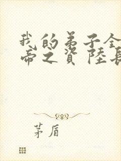 我的弟子全是大帝之资 陆长生