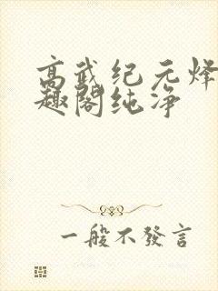 高武纪元烽仙笔趣阁纯净
