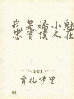 我是娇小魅魔的忠实仆人在线看