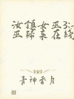 汝镇女巫3:女巫归来在线播放