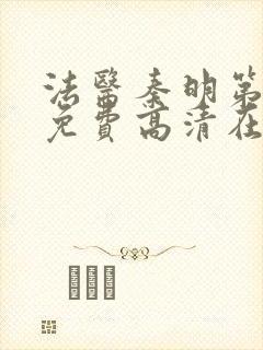 法医秦明第二季免费高清在线观看封面