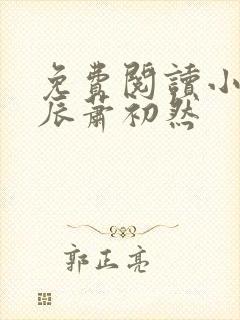 免费阅读小说叶辰萧初然