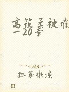 高筱柔被催眠1一20章封面