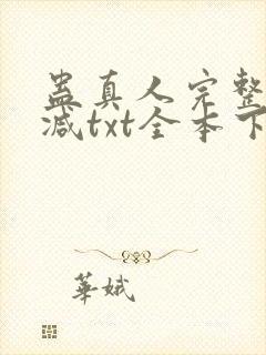 蛊真人完整无删减txt全本下载