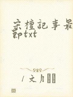 宋檀记事最新章节txt