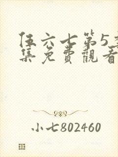 伍六七第5季全集免费观看全片