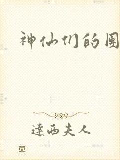 神仙们的团宠封面