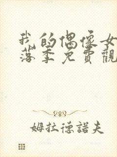 我的偶像女友堕落季免费观看全集动漫