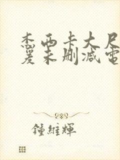 杰西卡大尺度做爰未删减电影封面