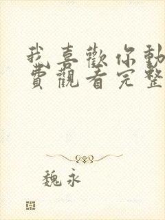 我喜欢你动漫免费观看完整版高清