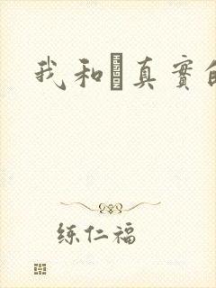 我和媽真实的乱