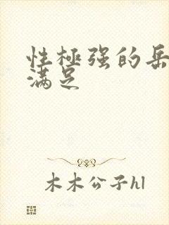 性极强的岳让我满足