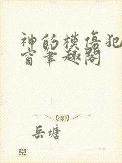 神的模仿犯无弹窗笔趣阁封面