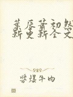 叶辰萧初然最快新更新全文免费