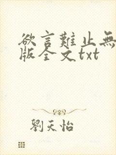 欲言难止无删减版全文txt
