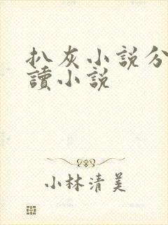 扒灰小说分节阅读小说封面