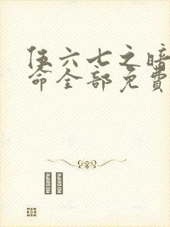 伍六七之暗影宿命全部免费观看