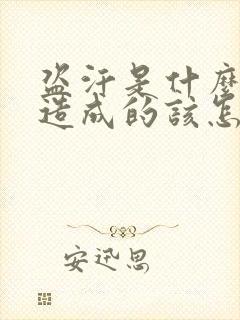 盗汗是什么原因造成的该怎么治疗