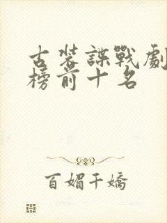 古装谍战剧排行榜前十名