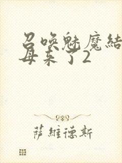 召唤魅魔结果义母来了2