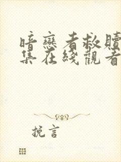 暗恋者救赎12集在线观看免费高清封面