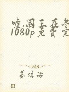 嘘,国王在冬眠1080p免费完整观看封面