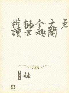 权柄全文免费阅读笔趣阁