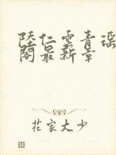 陆仁云青瑶笔趣阁最新章