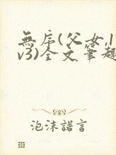 无序(父女,1v3)全文笔趣阁