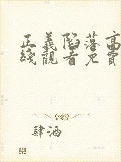 正义陷落高清在线观看免费完整版封面