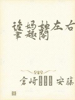 后妈她左右为男笔趣阁封面