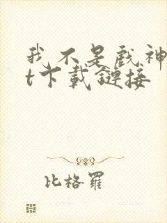 我不是戏神txt下载链接