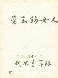 鹰王的女人封面