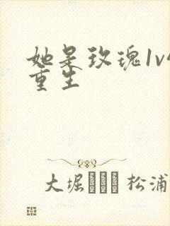 她是玫瑰1v4重生封面