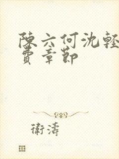 陈六何沈轻舞免费章节